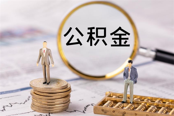 渑池公积金1000可以取吗（公积金一千多能取吗）